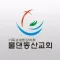 물댄동산교회