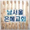 남서울은혜교회 nsgrace.org