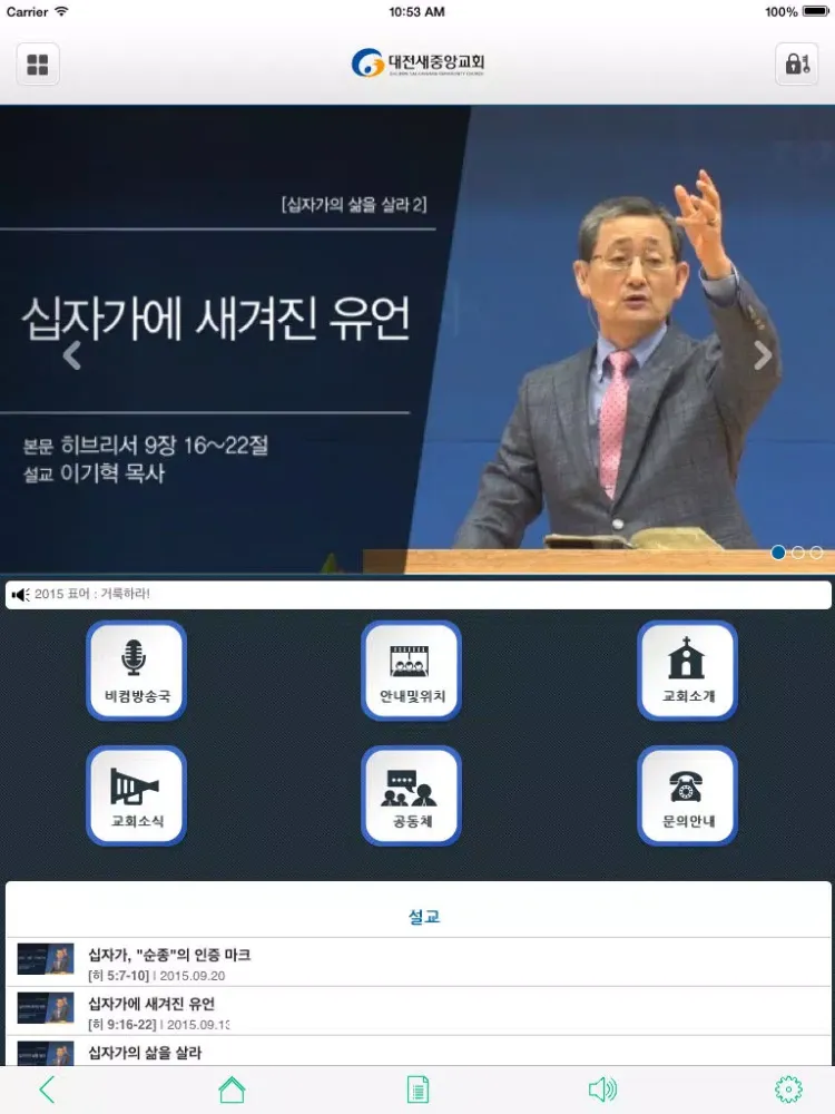 대전새중앙교회 iPad  स्क्रीनशॉट