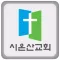 시온산교회