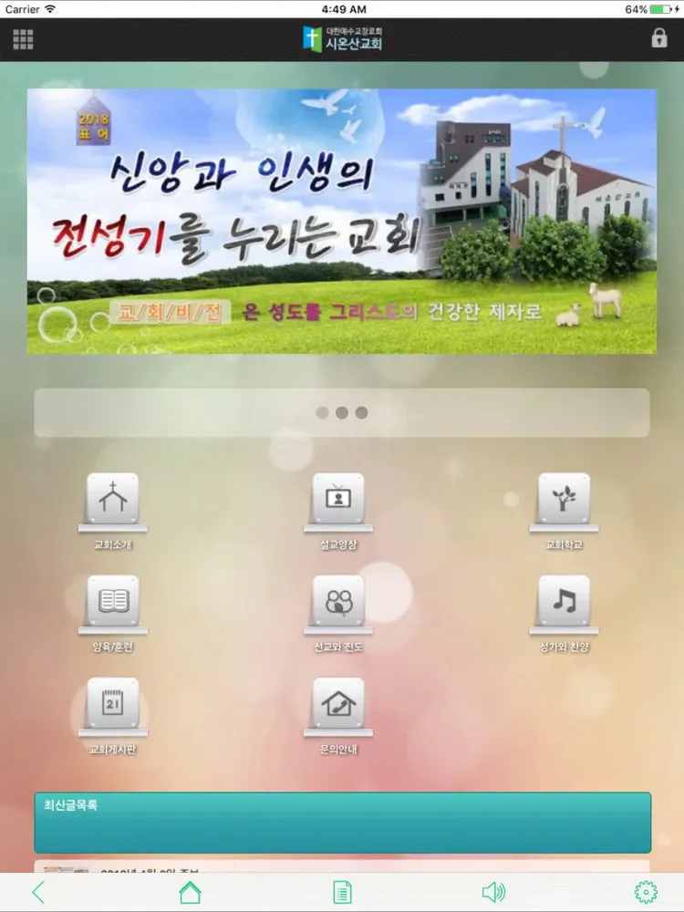 ภาพหน้าจอของ 시온산교회 iPad 