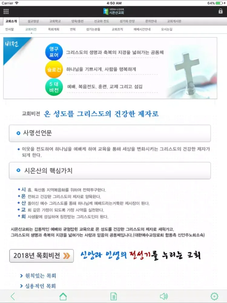 ภาพหน้าจอของ 시온산교회 iPad 