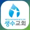 생수교회