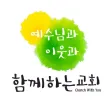 함께하는교회(하남시)
