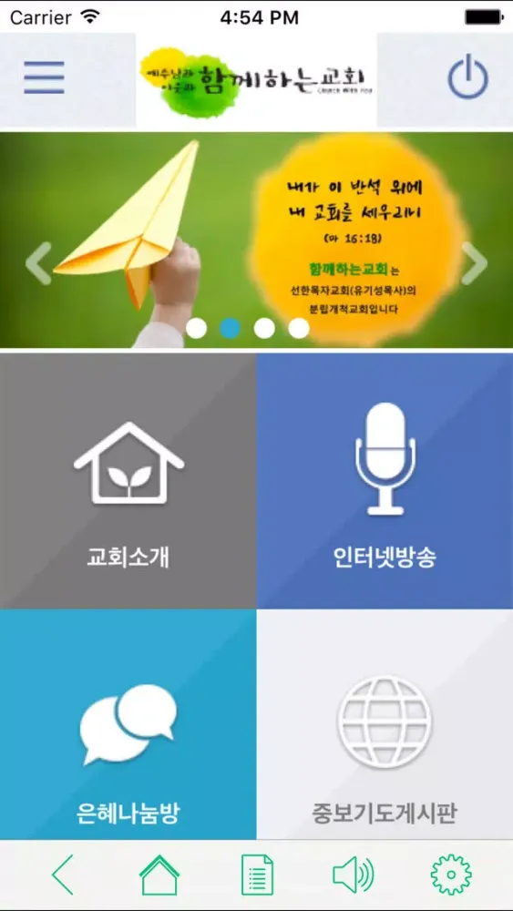 함께하는교회(하남시) স্ক্রিনশট