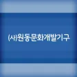 (사)원동문화개발기구