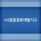 (사)원동문화개발기구