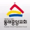 동래중앙교회