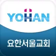 요한서울교회