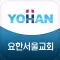 요한서울교회