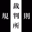 Court rules of Japan