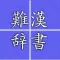Hard reading kanji