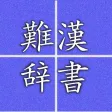 Hard reading kanji Hard reading kanji