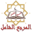 المرجع الشامل
