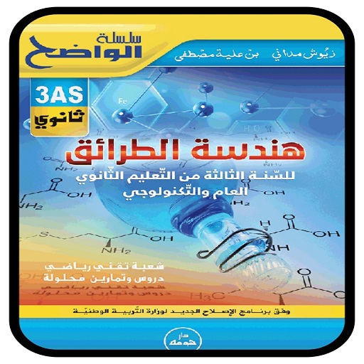 كتاب الواضح في هندسة طرائق BAC