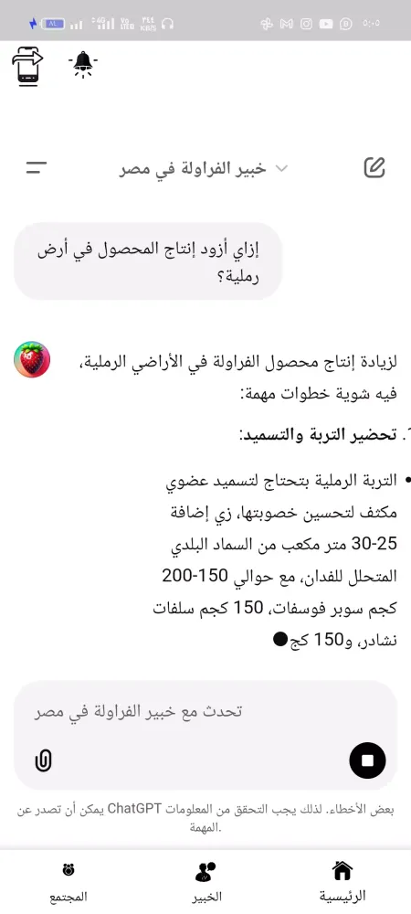 Screenshot di خبراء ومزارعين الفراولة