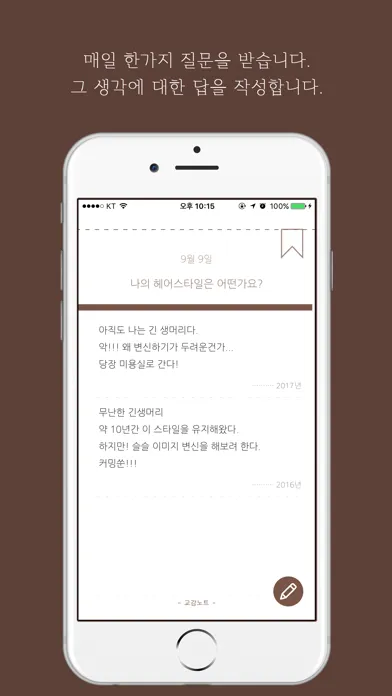 교감노트 - 하루 하나의 질문을 통해 그날의 기억을 기록하는 일기 スクリーンショット