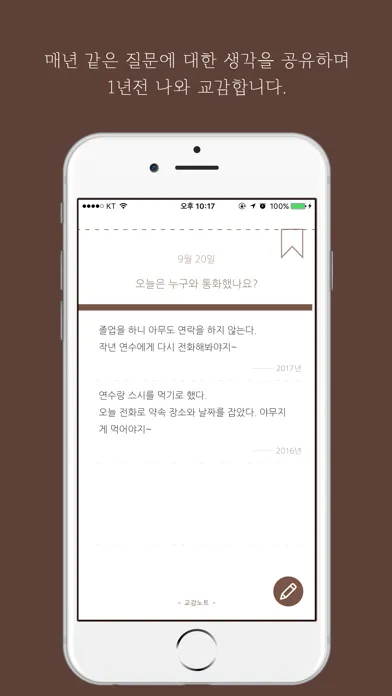 교감노트 - 하루 하나의 질문을 통해 그날의 기억을 기록하는 일기 スクリーンショット