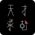天才求む！ - 無料で遊べる脳トレ謎解きIQテスト