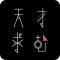 天才求む！ - 無料で遊べる脳トレ謎解きIQテスト