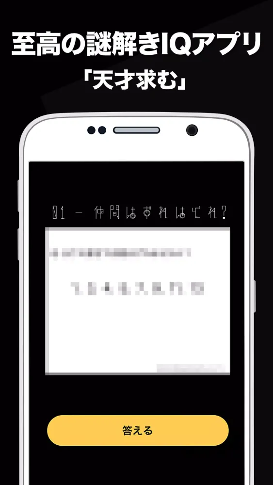 天才求む！ - 無料で遊べる脳トレ謎解きIQテスト Screenshots