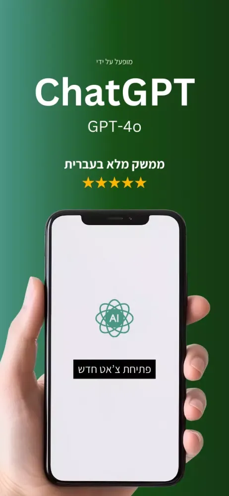 צ'אט AI בעברית スクリーンショット