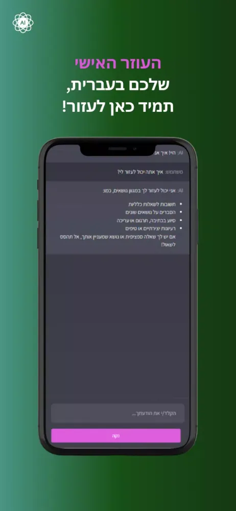 צ'אט AI בעברית スクリーンショット