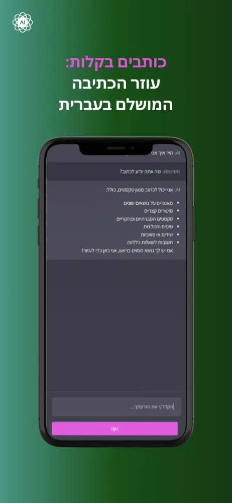 צ'אט AI בעברית スクリーンショット