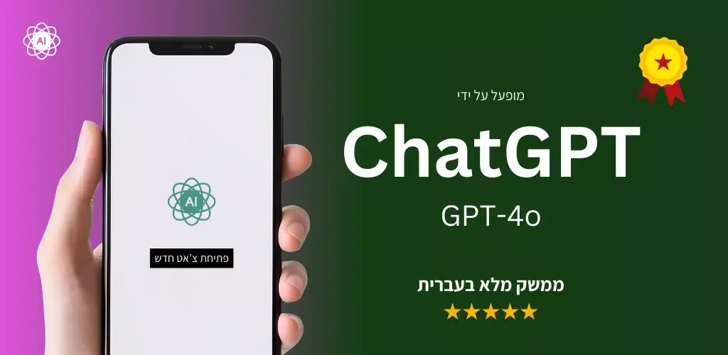 צ'אט AI בעברית スクリーンショット