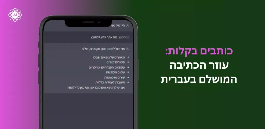 צ'אט AI בעברית スクリーンショット
