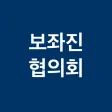 보좌진 협의회 보좌진 협의회