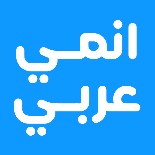 انمي عربي