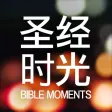 圣经时光