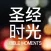 圣经时光