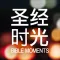 圣经时光