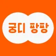 궁디팡팡: 집사 칭찬하기 프로젝트