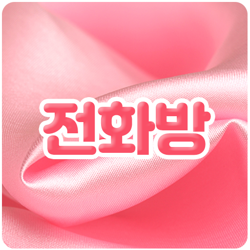 전화방