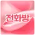 전화방