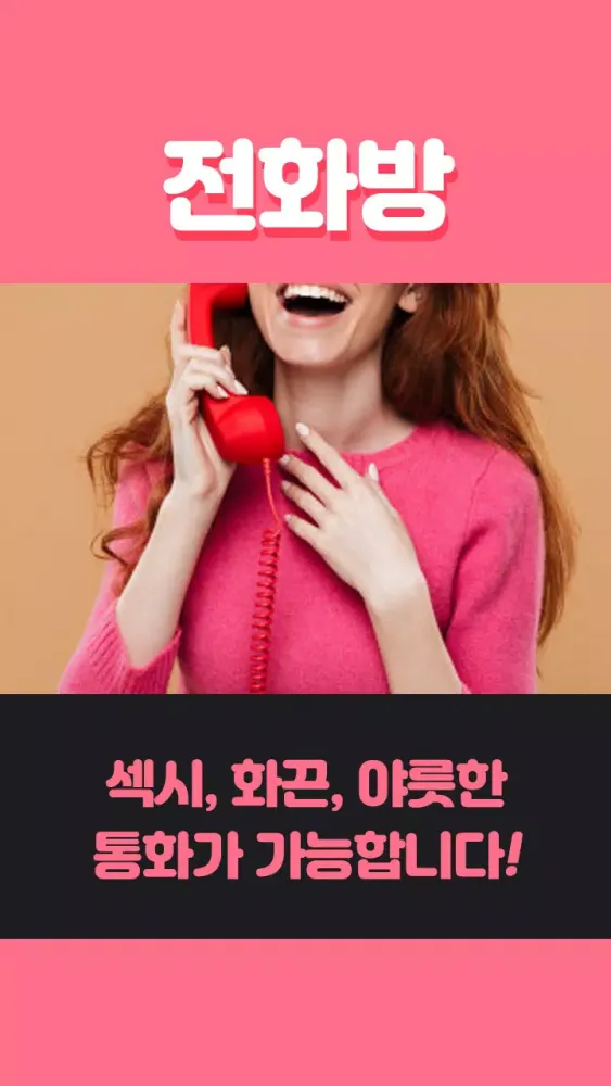 전화방 Screenshots