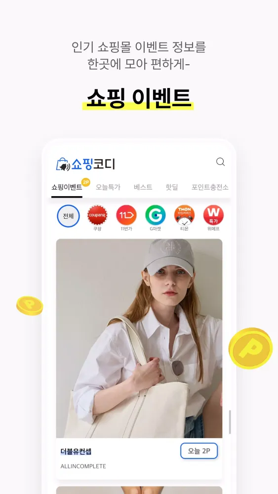 쇼핑코디应用截图