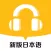 新版标准日本语-日语考试和日语听力口语必备