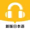 新版标准日本语-日语考试和日语听力口语必备