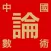 妙有、教你運用八字神數