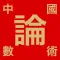 妙有、教你運用八字神數