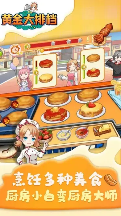 黄金大排档：美食烹饪休闲游戏 स्क्रीनशॉट