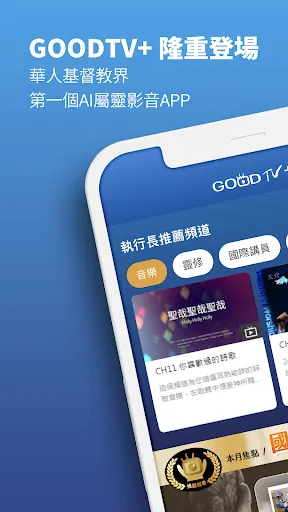 GOODTV+ 好消息電視台应用截图
