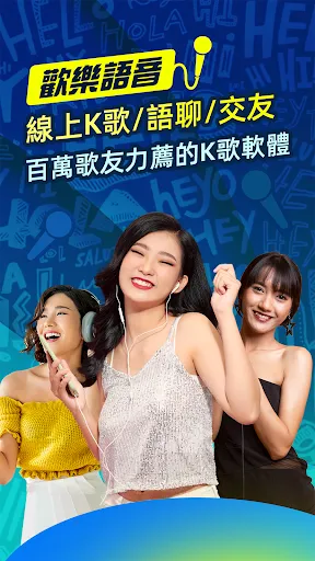 歡樂語音-台灣歌友歡歌歡唱全民K歌,唱歌聊天交友的手機KTV স্ক্রিনশট