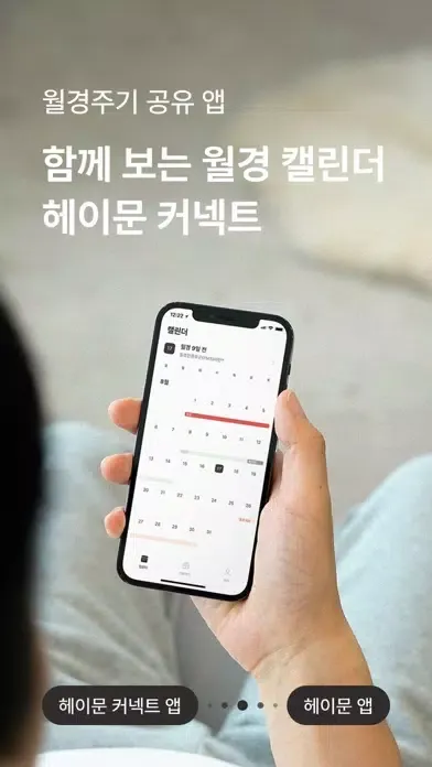 헤이문 커넥트 - 월경 공유 앱 سکرین شاٹس