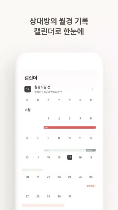 헤이문 커넥트 - 월경 공유 앱 سکرین شاٹس