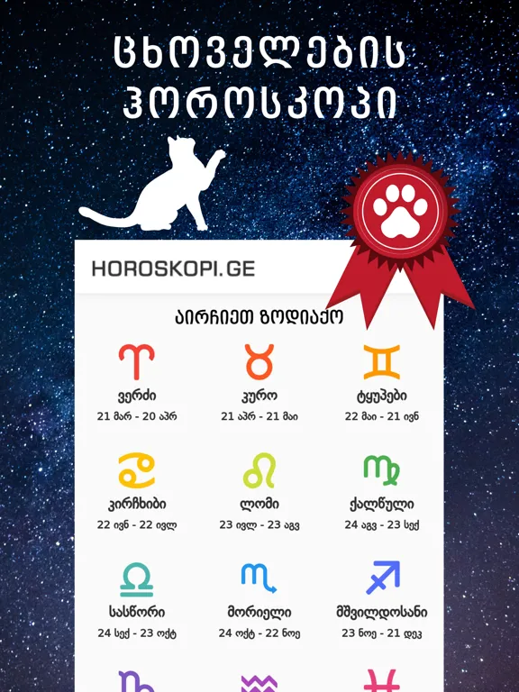 Скриншоты Horoskopi.ge iPad 